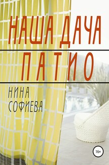 Наша дача. Патио - Нина Софиева