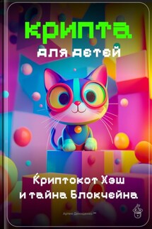 Крипта для детей: Криптокот Хэш и тайна Блокчейна - Артем Демиденко