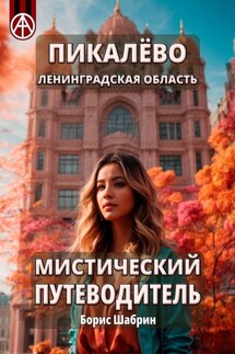 Пикалёво. Ленинградская область. Мистический путеводитель - Борис Шабрин