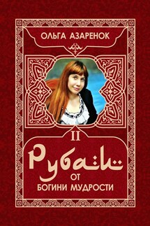 Рубаи от Богини мудрости. II том - Ольга Азаренок