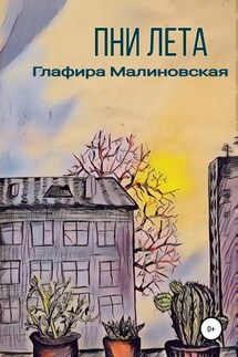 Пни лета - Глафира Малиновская