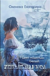 Белые паруса - Екатерина Оленева