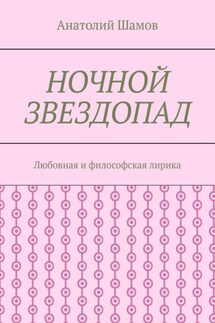 Ночной звездопад. Любовная и философская лирика - Анатолий Шамов