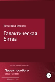 Галактическая битва - Вера Вишневская