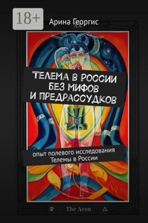 Телема в России без мифов и предрассудков. Опыт полевого исследования Телемы в России - Арина Георгис
