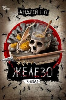 Железо - Андрей Но
