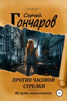 Против часовой стрелки - Сергей Гончаров