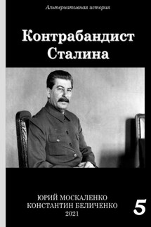 Контрабандист Сталина Книга 5 - Юрий Николаевич Москаленко, Константин Беличенко