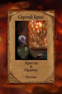 Кресты и Ордена - Сергий Бриз