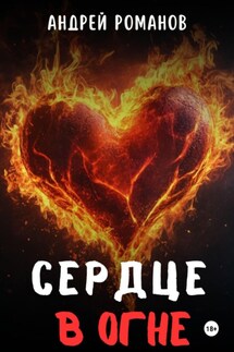 Сердце в огне