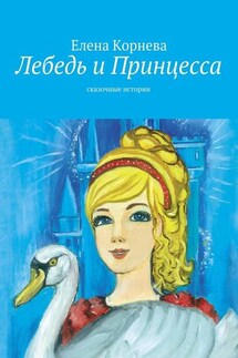 Лебедь и Принцесса. сказочные истории - Елена Корнева