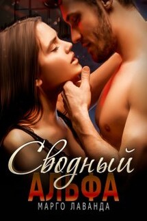 Сводный Альфа - Марго Лаванда