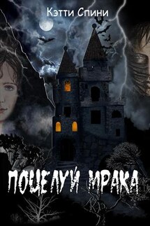 Поцелуй Мрака - Кэтти Спини