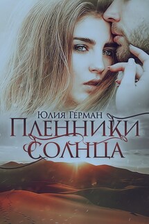 Пленники солнца - Юлия Герман