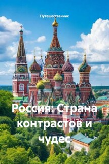 Россия: Страна контрастов и чудес - Путешественник