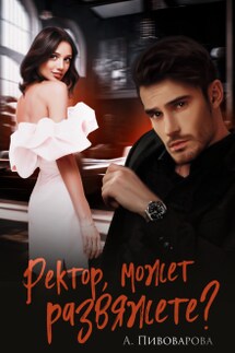 Ректор, может развяжете? - Александра Пивоварова