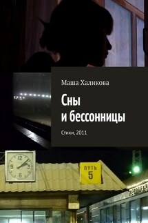 Сны и бессонницы. Стихи, 2011 - Маша Халикова