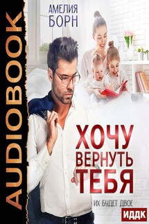 Хочу вернуть тебя - Амелия Борн