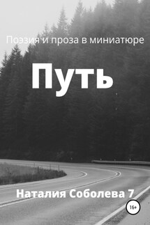 Путь - Наталия Соболева 7