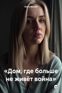 «Дом, где больше не живёт война» - Ольга Батина