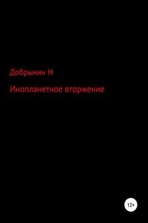 Инопланетное вторжение - Никита Добрынин
