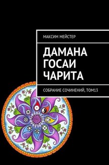 Дамана Госаи чарита. Собрание сочинений, том 13 - Максим Мейстер