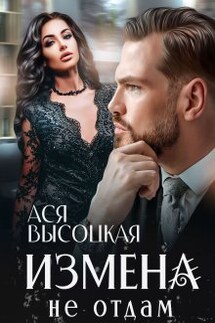 Измена. Не отдам - Ася Высоцкая