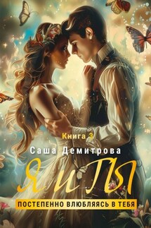 Я и Ты. Книга 3. Постепенно влюбляясь в тебя - Саша Демитрова
