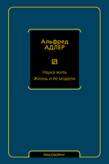 Наука жить. Жизнь и ее модели - Альфред Адлер