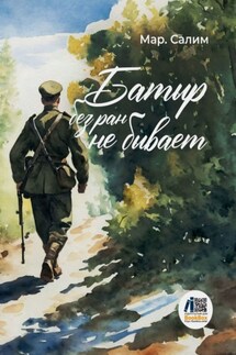 Батыр без ран не бывает - Марсель Салимов