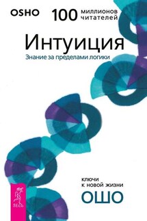 Интуиция. Знание за пределами логики - Бхагаван Раджниш (Ошо)