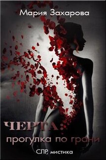 Черта: прогулка по грани - Мария Захарова