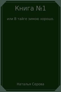Книга №1, или В тайге зимою хорошо - Наталья Серова
