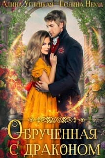 Обрученная с драконом - Алина Углицкая, Полина Нема