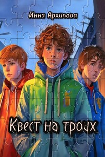 Квест на троих - Инна Архипова