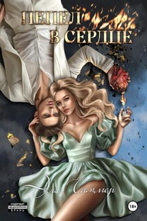 Пепел в сердце - Эля Саммер
