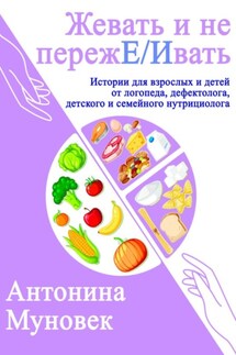 жевать и не переже/ивать - Антонина Муновек