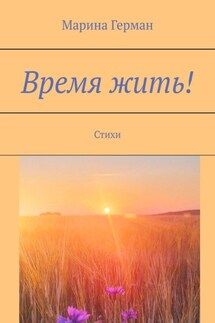 Время жить! Стихи - Марина Герман