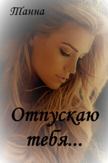 Отпускаю тебя - Танна