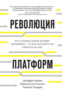 Революция платформ. Как сетевые рынки меняют экономику – и как заставить их работать на вас - Санджит Чаудари, Джеффри Паркер