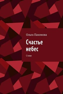 Счастье небес. Стихи - Ольга Пахомова