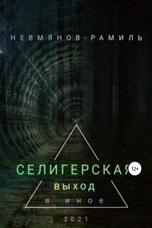 Селигерская. Выход в иное - Рамиль Невмянов
