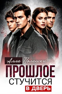 Прошлое стучится в дверь - Алла Полански