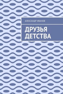 Друзья детства - Александр Иванов