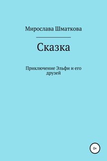 Приключение Эльфи и его друзей - Мирослава Шматкова