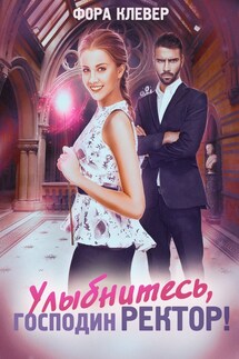 Улыбнитесь, господин Ректор! - Фора Клевер