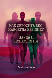 Как сбросить вес навсегда без диет. Наука и психология - Анабелла Стирз