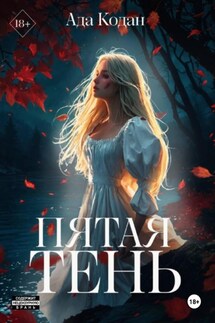 Пятая тень - Ада Кодан