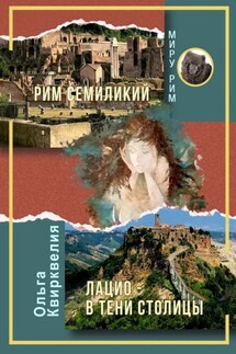 Рим семиликий. Лацио – в тени столицы - Ольга Квирквелия