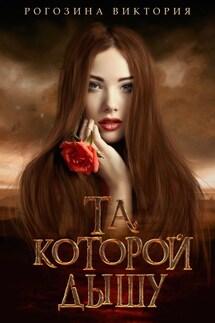 Та, которой дышу - Виктория Рогозина